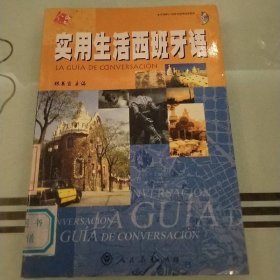 實用生活西班牙語