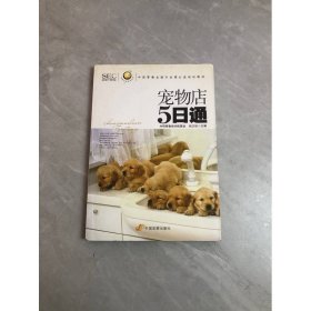 宠物店5日通