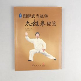 图解武当赵堡太极拳秘笈（彩图版）