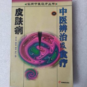 皮肤病中医辨治及食疗