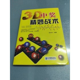 3D中獎精妙戰(zhàn)術