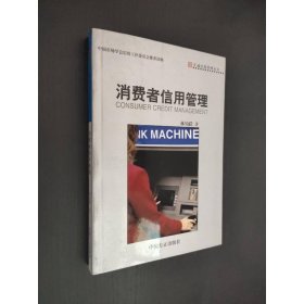 消費(fèi)者信用管理