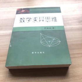 数学求异思维