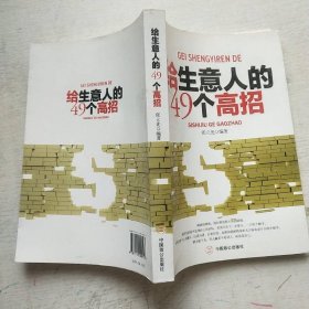给生意人的49个高招