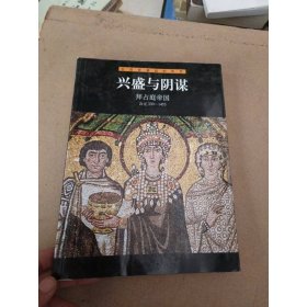 兴盛与阴谋・拜占庭帝国