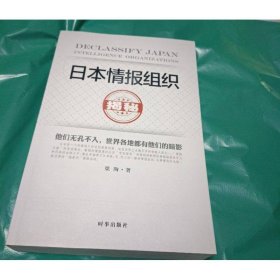 日本情报组织揭秘（最新修订版）