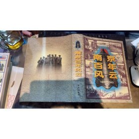 南京百年風云:1840-1949