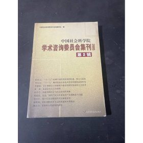 中国社会科学院学术咨询委员会集刊(2005第2辑)