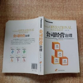 公司经营治理