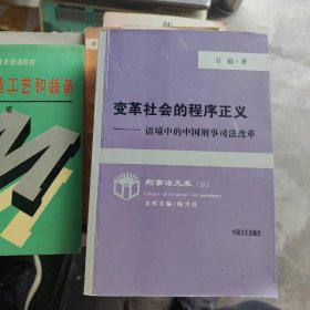 变革社会的程序正义-语境中的中国刑事司法改革