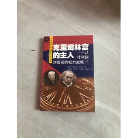 克里姆林宮的主人：從葉利欽到普京的權(quán)力戰(zhàn)略（下）