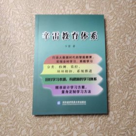 辛雷教育体系