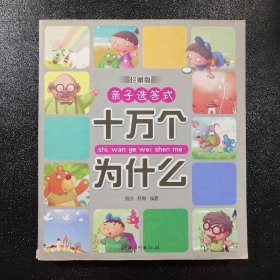 亲子选答式：十万个为什么（珍藏版）