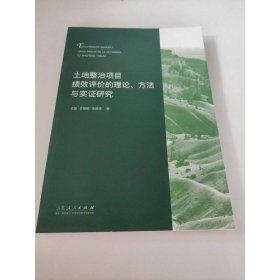 土地整治項目績效評價的理論、方法與實證研究