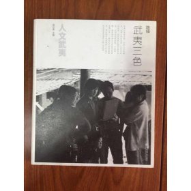 人文武夷：武夷三色