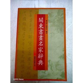 關(guān)東書(shū)畫(huà)名家辭典