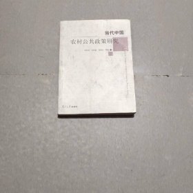 當(dāng)代中國(guó)農(nóng)村公共政策研究