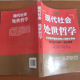 现代社会的处世哲学