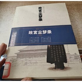 故宮塵夢(mèng)錄
