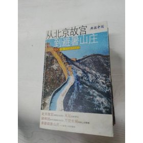 从北京故宫到避暑山庄