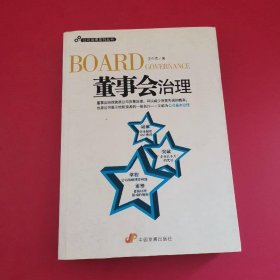 董事会治理