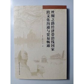 丝绸之路经济带沿线国家跨文化沟通与贸易畅通