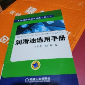潤(rùn)滑油選用手冊(cè)