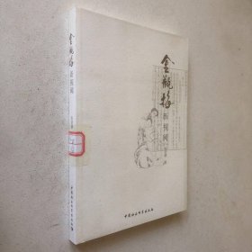 《金瓶梅》新视阈