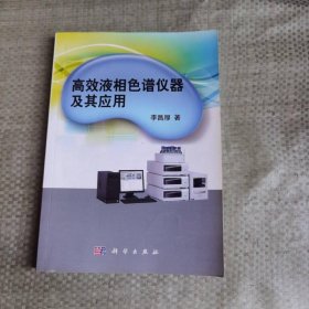 高效液相色譜儀器及其應用