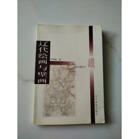 遼代繪畫(huà)與壁畫(huà)