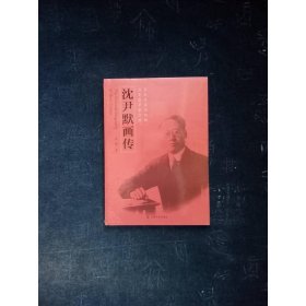 沈尹默畫傳