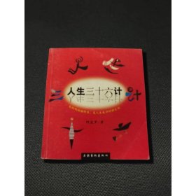 人生三十六计