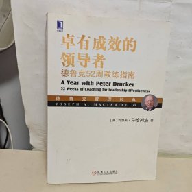 卓有成效的领导者：德鲁克52周教练指南