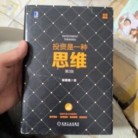 投资是一种思维（第2版）
