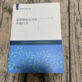 最新韓國公司法及施行令