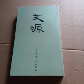 文源 中西書局