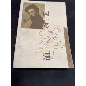 聞一多萃語 聞黎明 編