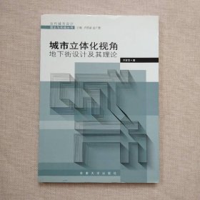 城市立體化視角：地下街設(shè)計(jì)及其理論