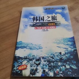 世界之旅熱線叢書：韓國之旅（最新版）