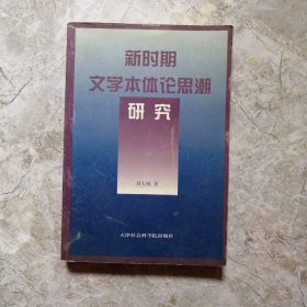 新時(shí)期文學(xué)本體論思潮研究