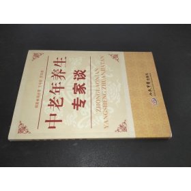 中老年养生专家谈