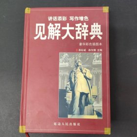 见解大辞典:豪华彩色插图本