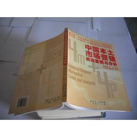 中國(guó)本土市場(chǎng)營(yíng)銷精選案例與分析