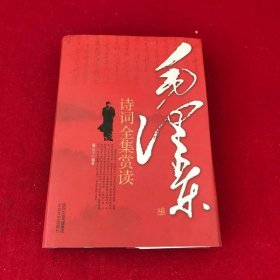 毛泽东诗词全集赏读