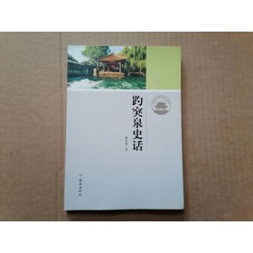济南历史文化读本：趵突泉史话