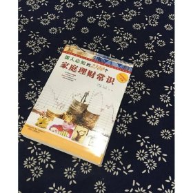 国人必知的2300个家庭理财常识