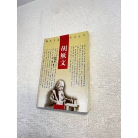 胡厥文（著名民主人士傳記叢書）