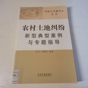 判例与专题评点丛书：农村土地纠纷新型典型案例与专题指导