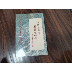 清代前期的移民填四川