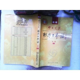 中日交流標(biāo)準(zhǔn)日本語初級聽解
